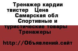 Тренажер кардии твистер › Цена ­ 2 500 - Самарская обл. Спортивные и туристические товары » Тренажеры   